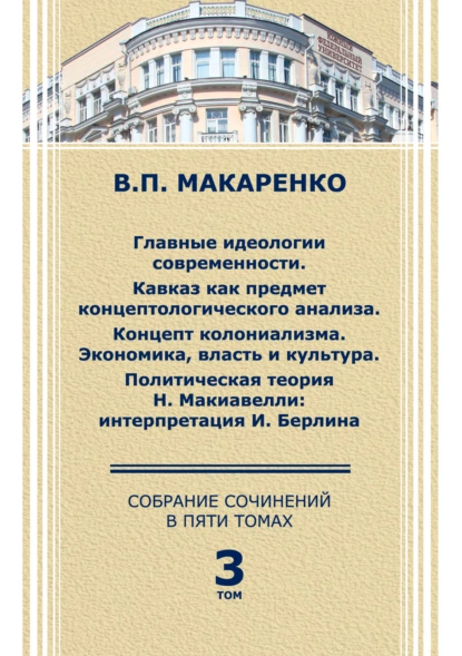 Обложка книги Собрание сочинений в 5 томах. Том 3., В. П. Макаренко