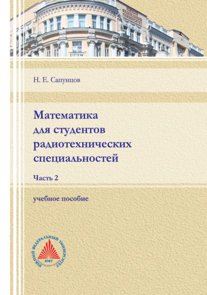 Математика для студентов радиотехнических специальностей. Часть 2. (Н. Е. Сапунцов). 