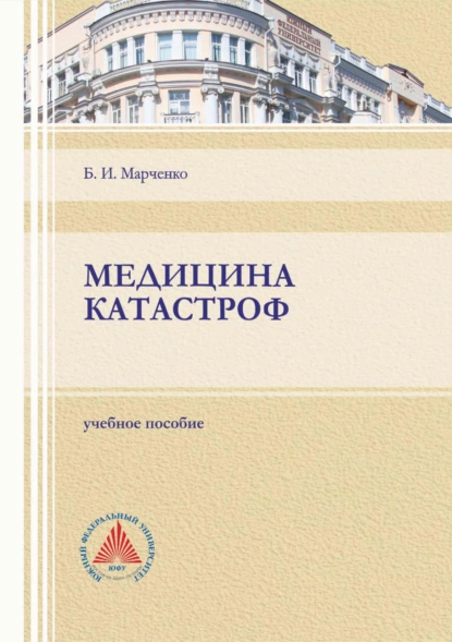 Обложка книги Медицина катастроф, Б. И. Марченко
