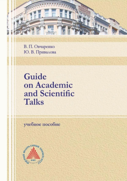 Обложка книги Guide on Academic and Scientific Talks, Юлия Привалова