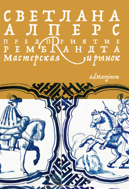 Предприятие Рембрандта. Мастерская и рынок (Светлана Алперс). 1988г. 