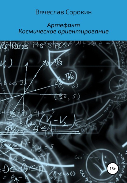 Артефакт. Космическое ориентирование (Вячеслав Сорокин). 2022г. 