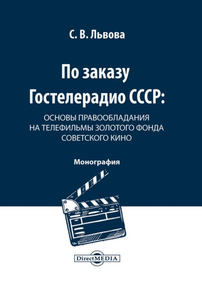 По заказу Гостелерадио СССР. Основы правообладания на телефильмы золотого фонда советского кино (С. В. Львова). 2020г. 