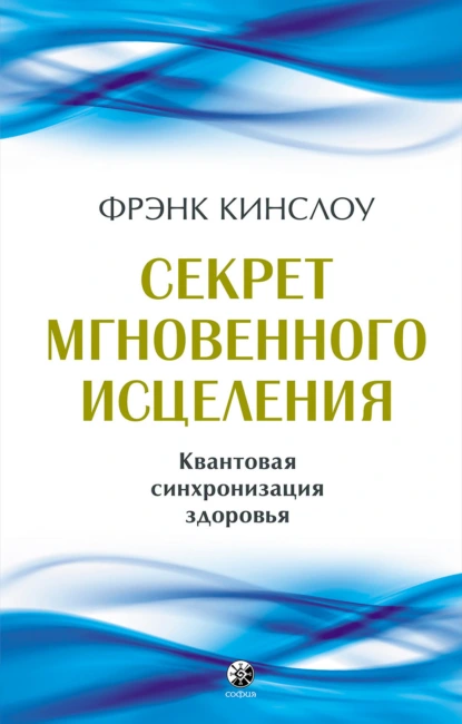 Обложка книги Секрет мгновенного исцеления. Квантовая синхронизация здоровья, Фрэнк Кинслоу