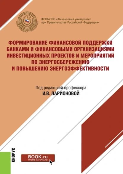 Обложка книги Формирование финансовой поддержки банками и финансовыми организациями инвестиционных проектов и мероприятий по энергосбережению и повышению энергоэффективности. (Бакалавриат, Магистратура). Монография., Наталья Игоревна Валенцева