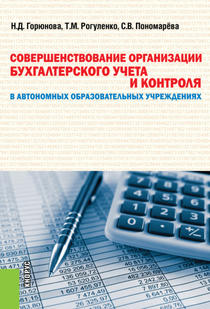 Совершенствование организации бухгалтерского учета и контроля в автономных образовательных учреждениях. (Аспирантура, Бакалавриат, Магистратура). Монография.