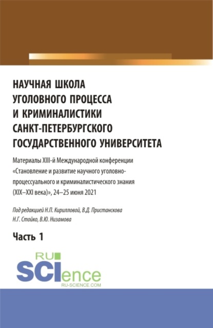 Научная школа уголовного процесса и криминалистики Санкт-Петербургского государственного университета. Материалы XIII-й международной конференции 2021 года. В двух частях. Часть 1. (Аспирантура, Бакалавриат, Магистратура). Сборник статей. - Николай Геннадьевич Стойко