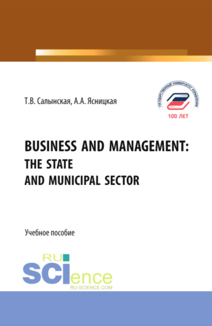 Business and management: The state and municipal sector. (Бакалавриат, Магистратура). Учебное пособие. - Татьяна Владимировна Салынская