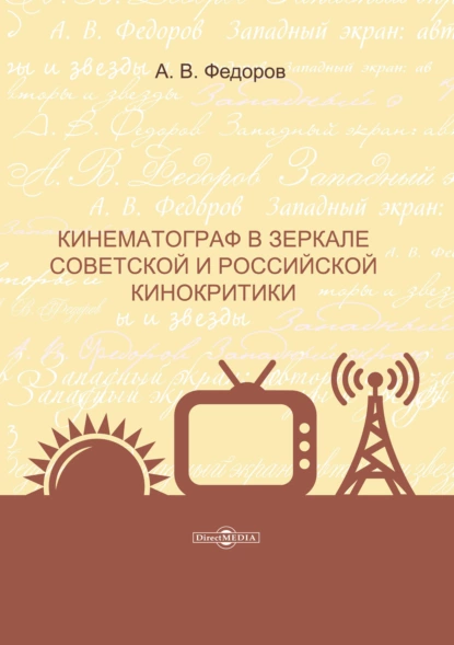 Обложка книги Кинематограф в зеркале советской и российской кинокритики, А. В. Федоров