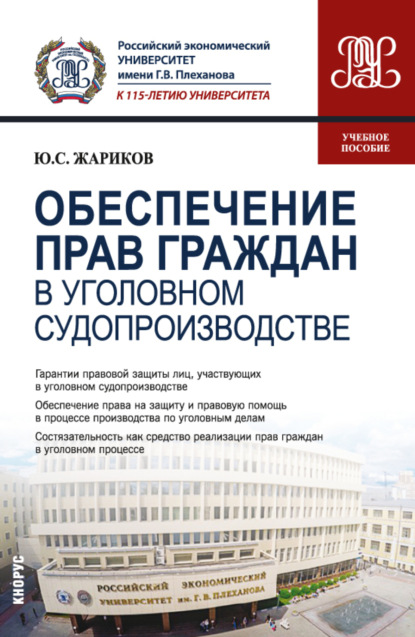 Обеспечение прав граждан в уголовном судопроизводстве. (Бакалавриат, Магистратура). Учебное пособие.