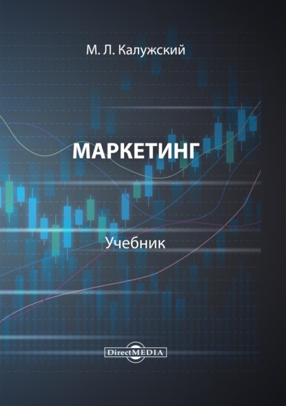 Маркетинг (М. Л. Калужский). 2021г. 