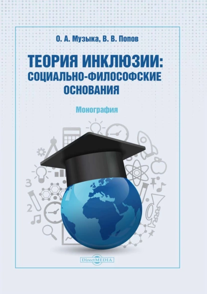 Обложка книги Теория инклюзии. Социально-философские основания, О. А. Музыка