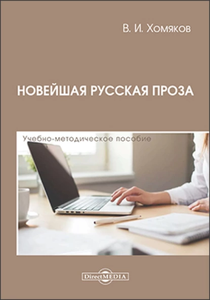 Обложка книги Новейшая русская проза, Валерий Иванович Хомяков