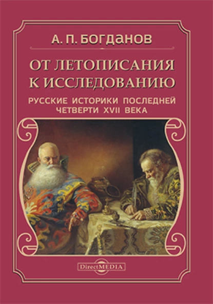 Обложка книги От летописания к исследованию, Андрей Богданов