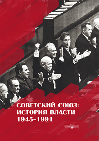 Советский Союз. История власти. 1945-1991