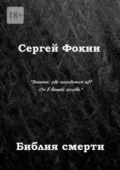 Обложка книги Библия смерти, Сергей Фокин