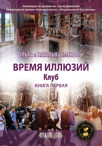 Обложка книги Время иллюзий. Книга 1. Клуб, Ольга Семенова