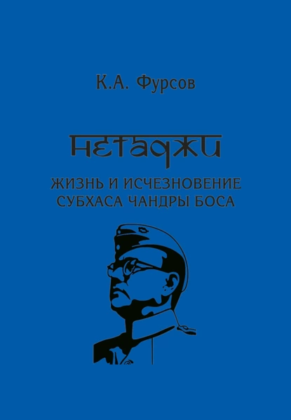 Обложка книги Нетаджи: Жизнь и исчезновение Субхаса Чандры Боса, К. А. Фурсов