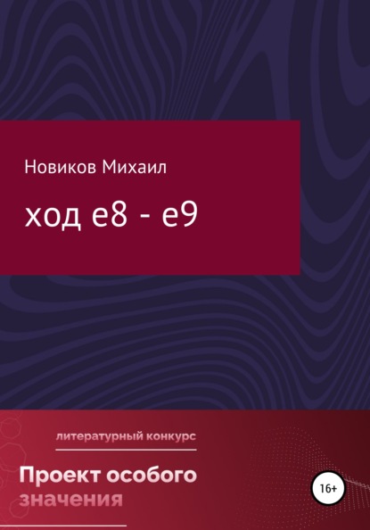 Ход е8 - е9 (Михаил Русланович Новиков). 2022г. 