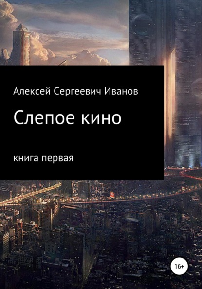 Слепое кино