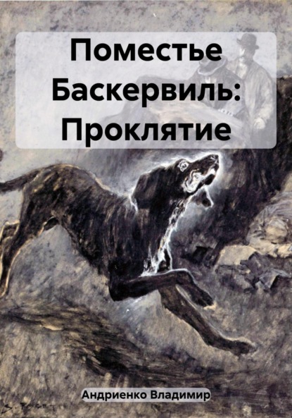 Проклятие рода Баскервиль - Владимир Александрович Андриенко