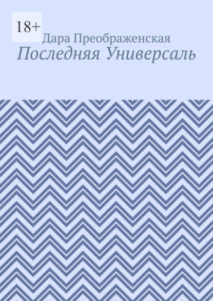 Последняя Универсаль