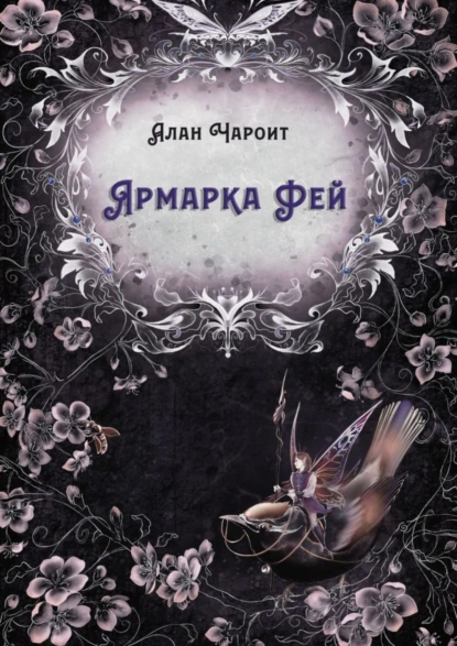 Обложка книги Ярмарка Фей, Алан Чароит