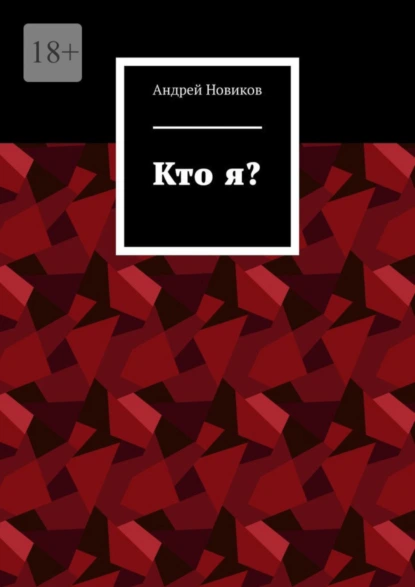 Обложка книги Кто я?, Андрей Новиков