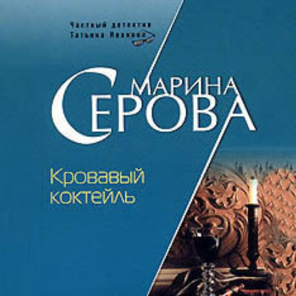 Аудиокнига Кровавый коктейль ISBN 