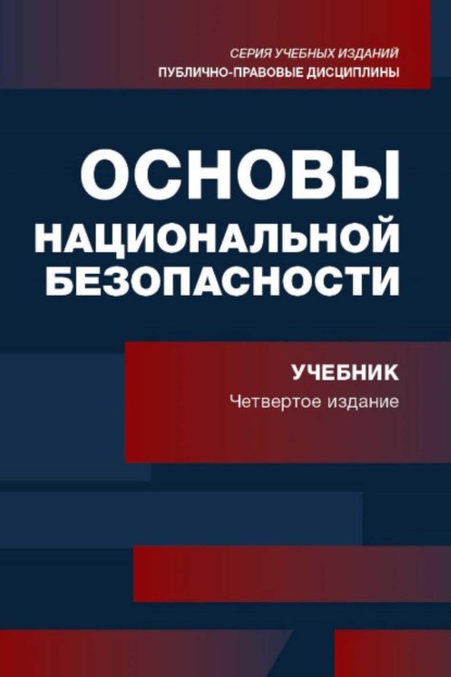 Основы национальной безопасности (Коллектив авторов). 2022г. 