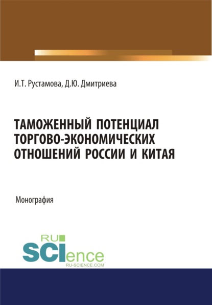 Таможенный потенциал торгово-экономических отношений России и Китая. (Бакалавриат, Специалитет). Монография.