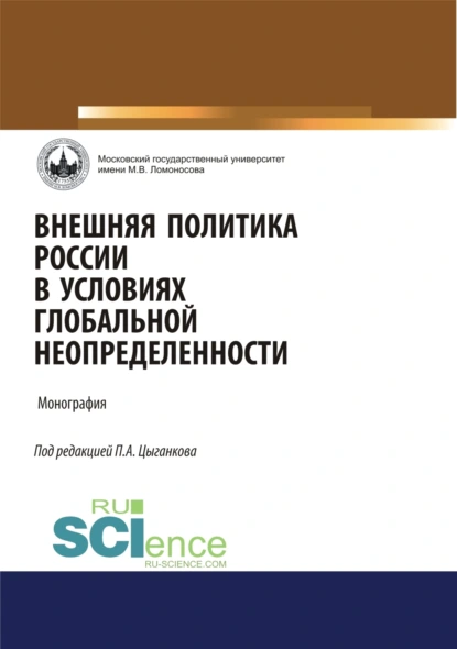 Обложка книги Внешняя политика России в условиях глобальной неопределенности. (Аспирантура, Бакалавриат, Магистратура). Монография., Андрей Викторович Манойло