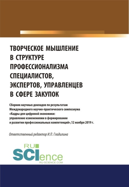 Творческое мышление в структуре профессионализма специалиста, эксперта, управленца в сфере закупок. Аспирантура. Бакалавриат. Магистратура. Сборник статей