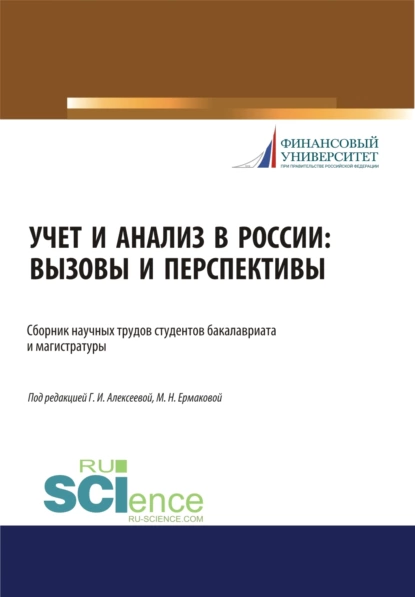 Обложка книги Учет и анализ в России. Вызовы и перспективы. (Аспирантура, Бакалавриат, Магистратура). Сборник статей., Гульнара Ильсуровна Алексеева