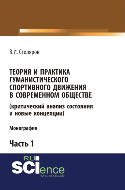 Теория и практика гуманистического спортивного движения в современном обществе (критический анализ состояния и новые концепции). Часть 1. (Бакалавриат). Монография.