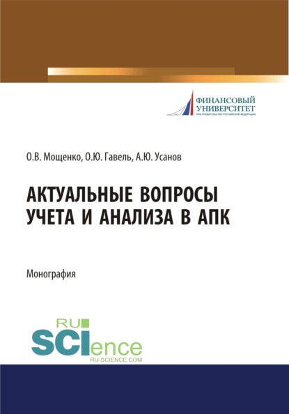 Актуальные вопросы учета и анализа в АПК. (Бакалавриат). Монография.