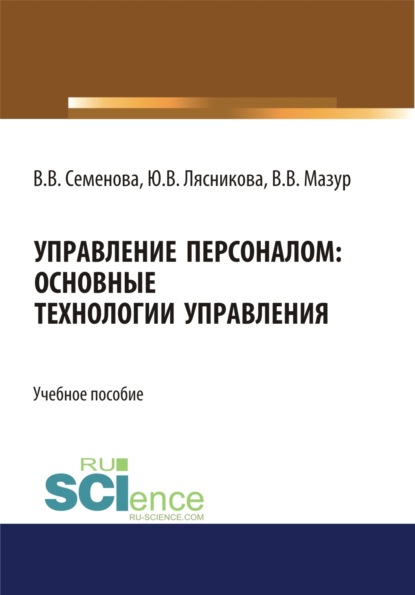 Управление персоналом. Основные технологии управления. (Бакалавриат). (Магистратура). Учебное пособие