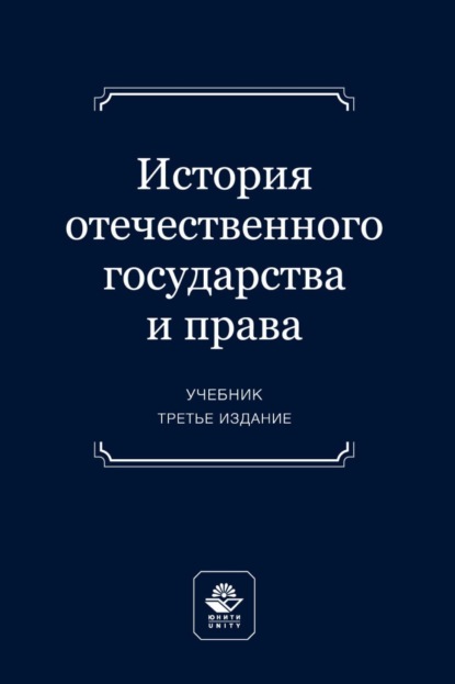 История отечественного государства и права - Коллектив авторов