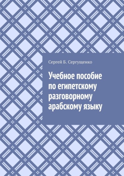 Учебное пособие по египетскому разговорному арабскому языку