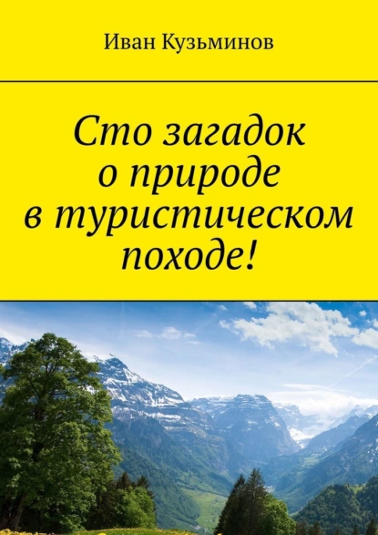 Обложка книги Сто загадок о природе в туристическом походе!, Иван Кузьминов