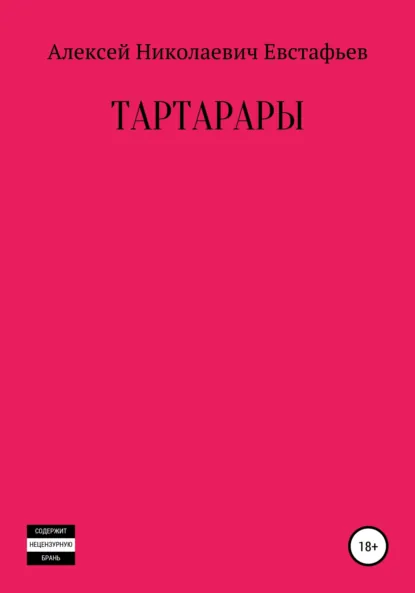 Обложка книги Тартарары, Алексей Николаевич Евстафьев