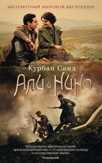 Обложка книги Али и Нино, Курбан Саид