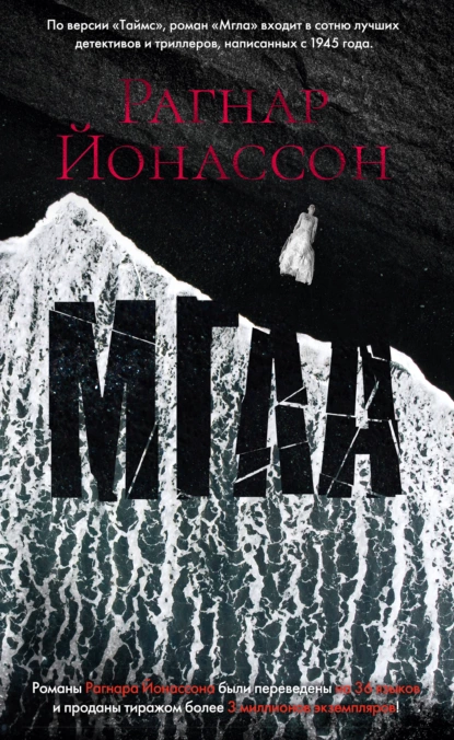 Обложка книги Мгла, Рагнар Йонассон