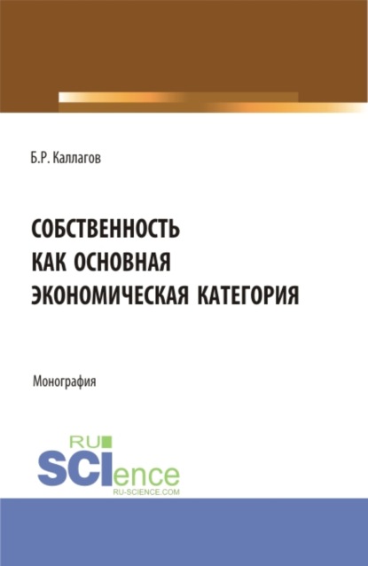 Собственность как основная экономическая категория. (Аспирантура, Бакалавриат, Магистратура). Монография.