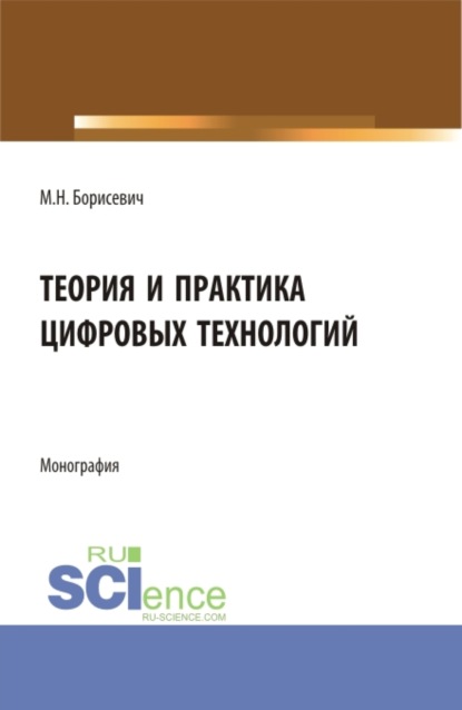 Теория и практика цифровых технологий. (Бакалавриат, Магистратура). Монография.