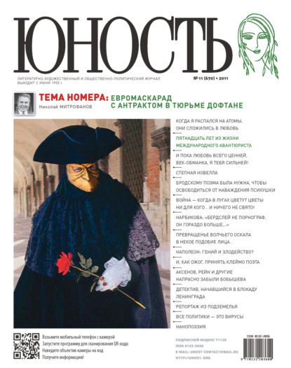 Журнал «Юность» №11/2011 - Группа авторов