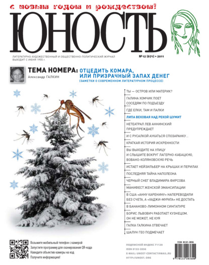 Журнал «Юность» №12/2011 - Группа авторов