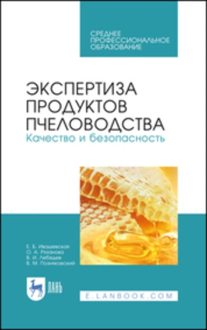 Обложка книги Экспертиза продуктов пчеловодства. Качество и безопасность. Учебник для СПО, В. М. Позняковский