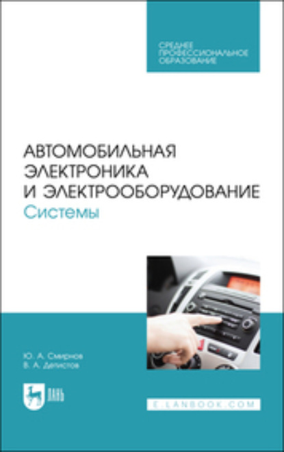 Автомобильная электроника и электрооборудование. Системы (Ю. А. Смирнов). 