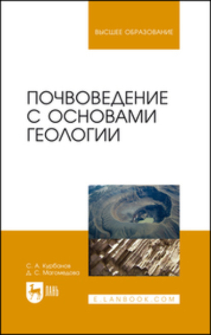 Почвоведение с основами геологии (С. А. Курбанов). 